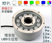 LED噴泉水底燈 15燈 單色 .彩色水池燈 低壓24V