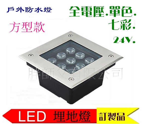 LED全電壓 方形型埋地燈 12cm 5w 單色 *燈色可選