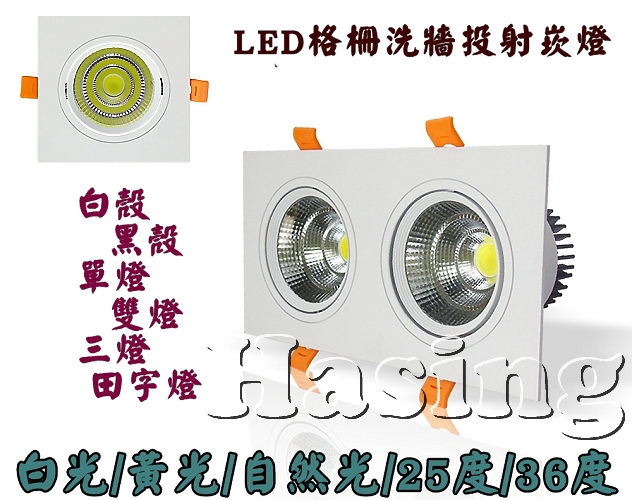 LED 平面式格柵洗牆燈 白色單燈 5W 開孔75*75mm