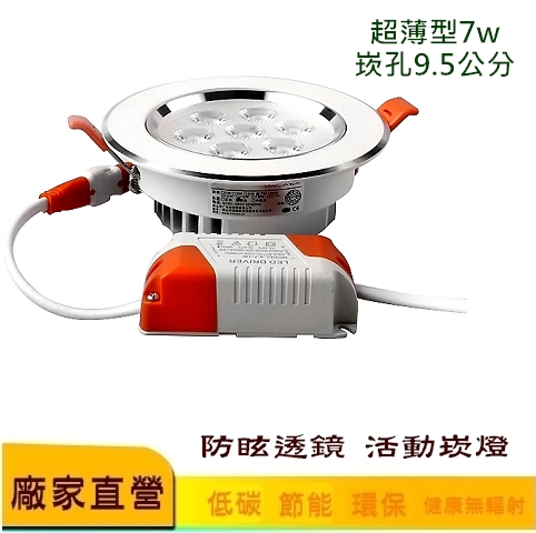 LED 防眩鏡面崁燈 7W