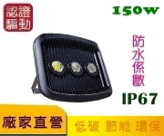 LED 聚光探照燈 150W認證驅動