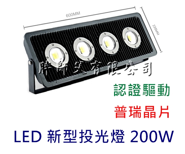 LED 泛光型防水探照燈 200w 飛利浦晶片