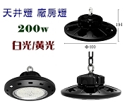 LED UFO防水高天井燈 200W 26000LM流明