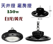 LED UFO防水高天井燈 150W 19500LM流明