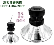 LED 高天井吸頂燈 100W 白光 銀色鋁燈罩