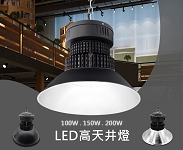 LED 高天井吸頂燈 150W 白光 黑色鋁燈罩