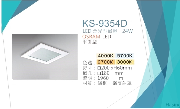 LED OSRAM方型嵌燈 24W平面型【KS-9354D】
