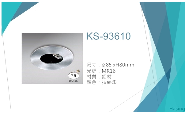 LED MR16嵌燈【KS-93610】