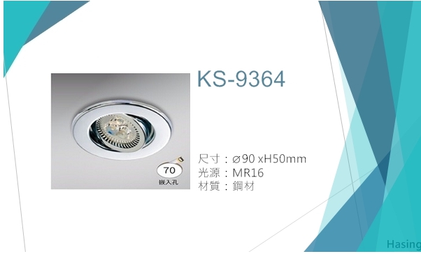  LED MR16嵌燈【KS-9364】