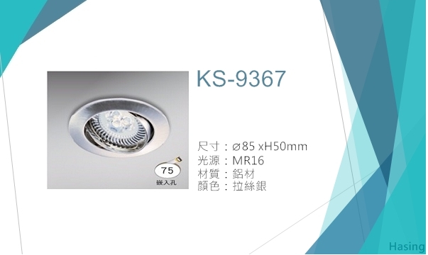  LED MR16嵌燈【KS-9367】