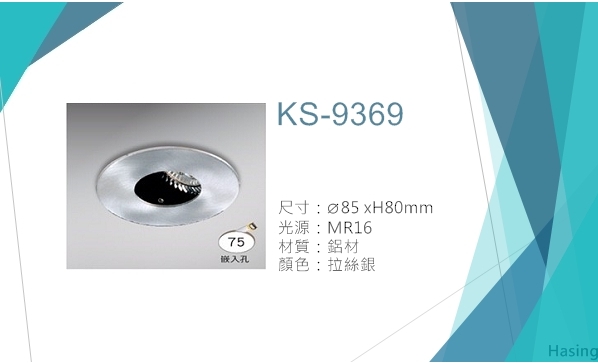 LED MR16嵌燈【KS-9368】