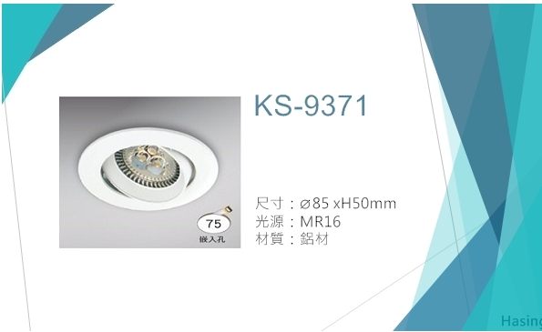  LED MR16嵌燈【KS-9371】
