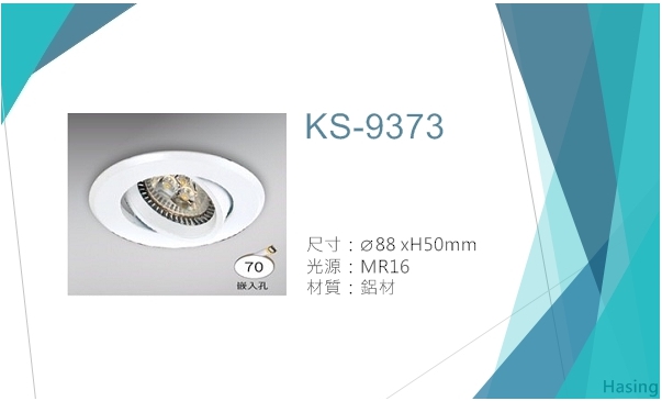  LED MR16嵌燈【KS-9373】