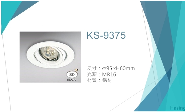  LED MR16嵌燈【KS-9375】