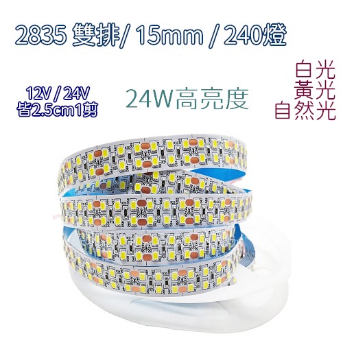 LED 2835 24V 240燈 15mm 24W【基本燈色】