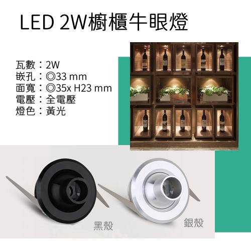 LED 2W 櫥櫃牛眼燈Ø33 mm