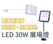 LED展場燈  30W多種燈色  伸縮桿50cm