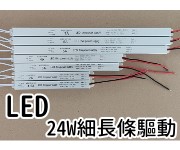 LED超薄長條型電源