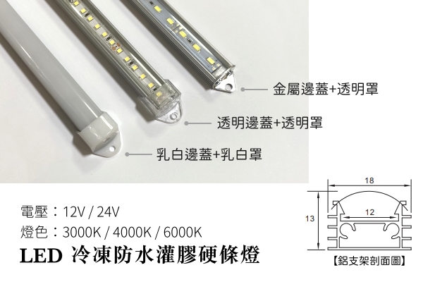 LED 灌膠防水支架硬條燈【CN-518】