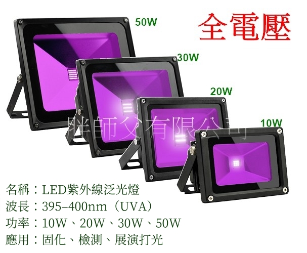 LED 10W紫外線