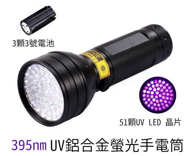 LED 395nm UV螢光手電筒
