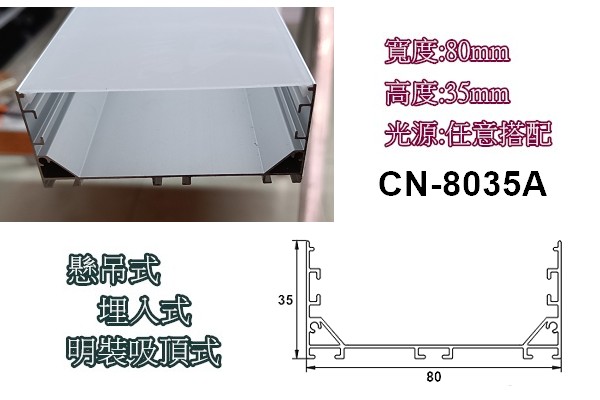 LED 鋁支架【CN-8035A】