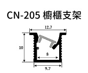 LED 鋁支架【CN