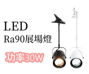 LED展場燈Ra90