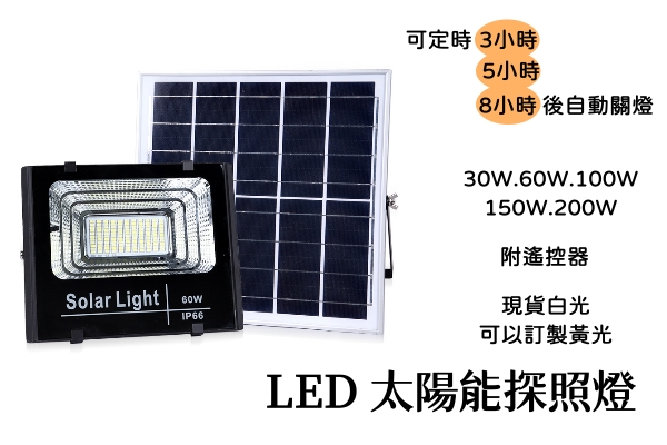 LED 150W太陽能投光燈