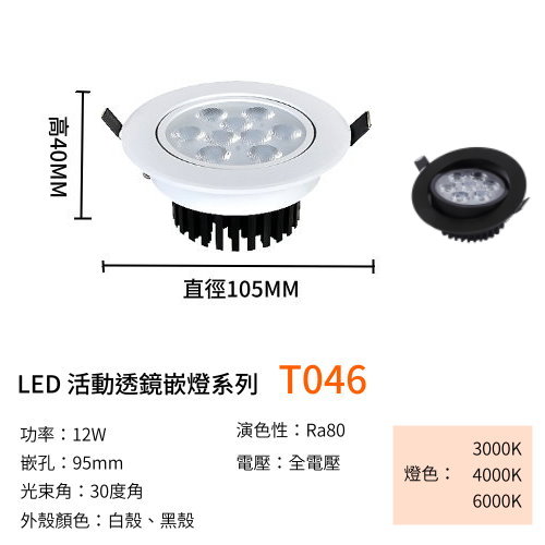 【T046】9燈透鏡活動崁燈