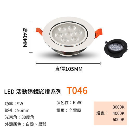 【T046】7燈透鏡活動崁燈