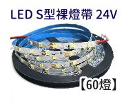 LED S型燈帶 2