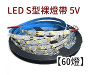 LED S型燈帶 5