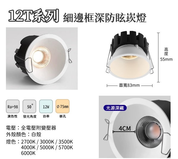 【12T】12W深防眩崁燈