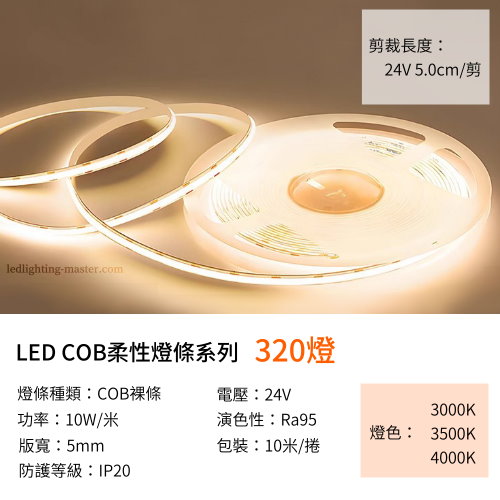  LED COB 5mm 320燈燈帶