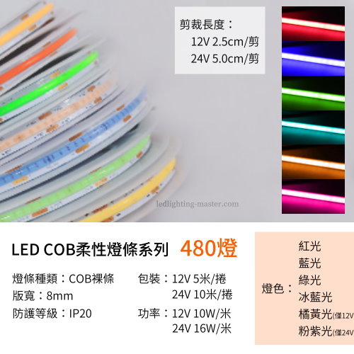  LED COB 480燈特殊色燈帶