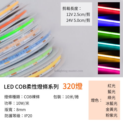  LED COB 320燈特殊色燈帶