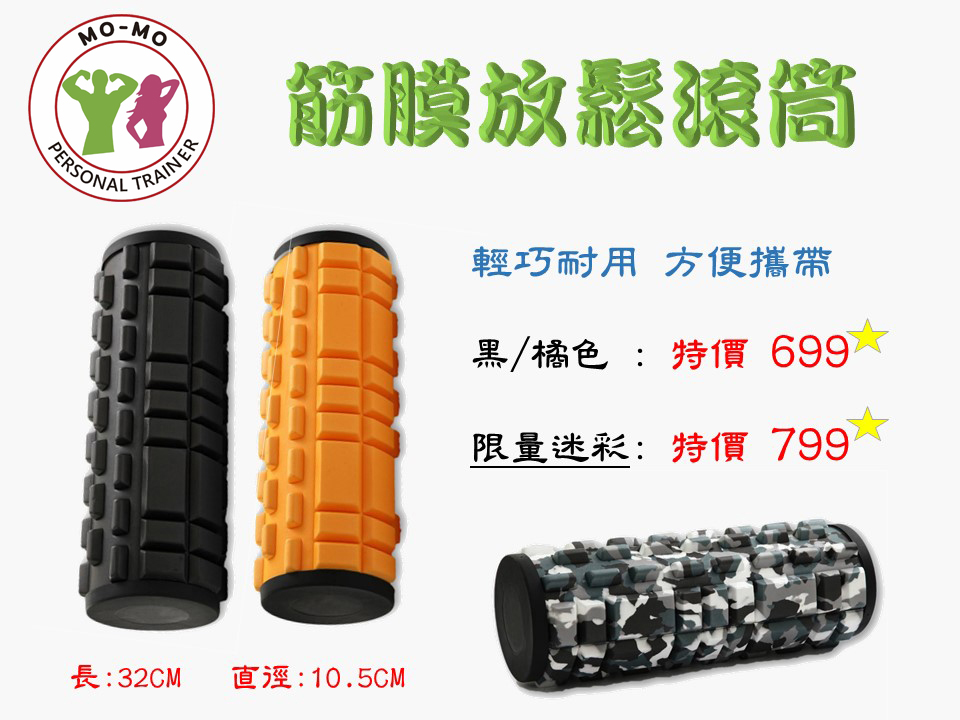 筋膜放鬆滾筒