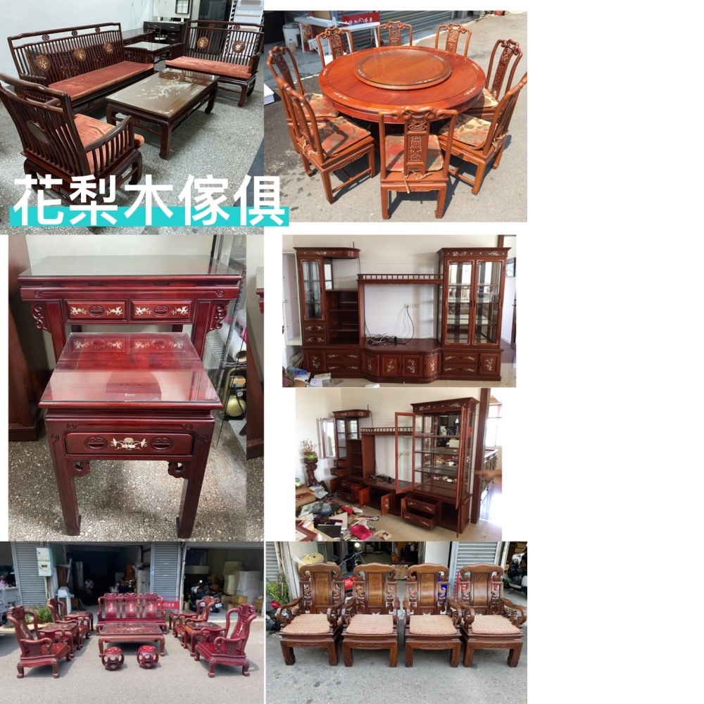 花梨木傢俱收購 勤快二手傢俱 台中二手家具 二手傢俱買賣