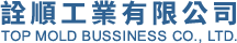 詮順工業有限公司-模具工廠,塑膠模具工廠,台中塑膠模具工廠,台中模具工廠