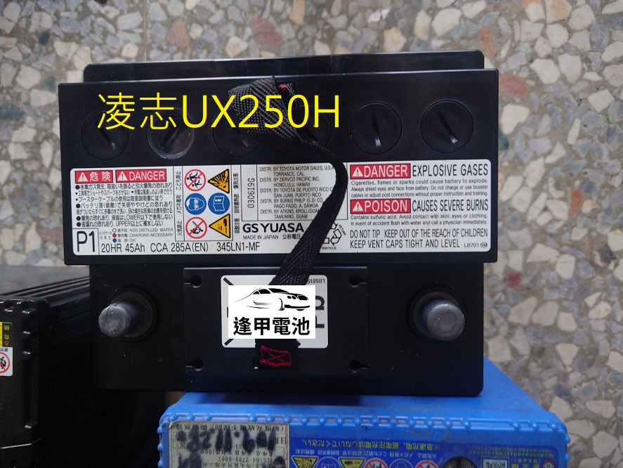 LEXUS凌志UX250h油電版小電瓶更換日本製國際牌LN1-50AH