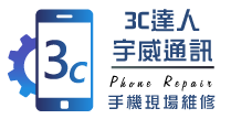 3C 達人宇威通訊- iPhone維修,頭份修iPhone