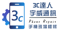 3C達人宇威通訊-iPhone維修,苑裡修iphone,通霄修iphone,頭份修iPhone