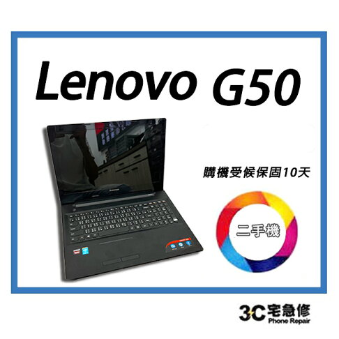 【二手】聯想 Lenovo G50 學生 / 商用 / 文書商務機全新電池 *Win10 系統 售後保固10天