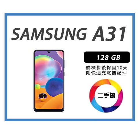 【二手】SAMSUNG Galaxy A31 128G 附全新配件，售後保固10天