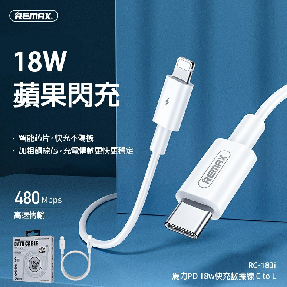 REMAX RC-183i 超級快充充電線 PD 20W傳輸線 2米適用蘋果手機