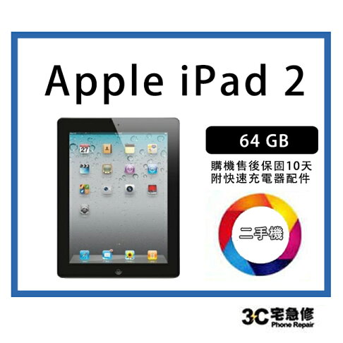 【二手】 Apple iPad 2 16G WIFI版 附全新配件 售後保固10天