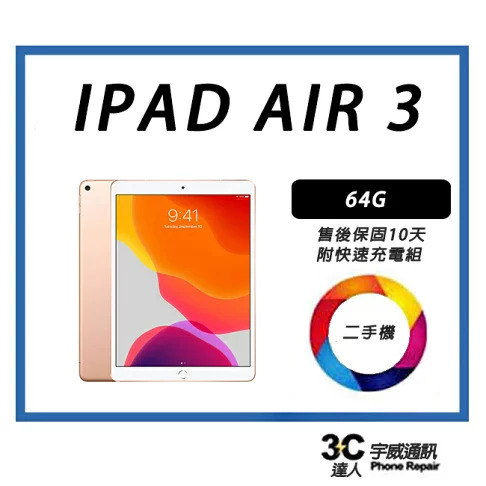 【二手】Apple 平板 iPad Air 3代 WIFI 64G 附配件 售後保固10天