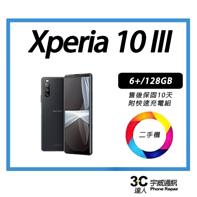 【二手機】Sony Xperia 10 III 6+/128 GB 附全新配件售後保固10天
