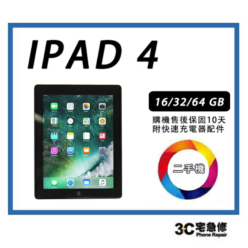 【二手】 Apple iPad 4 9.7 吋 平板 全新附配件 售後保固10天